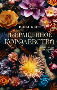 Извращенное королевство Извращенное королевство
