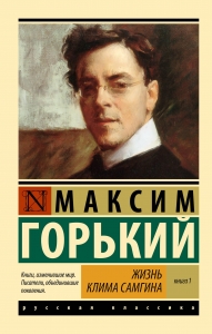 Жизнь Клима Самгина. В 2 кн. Книга 1 Жизнь Клима Самгина. В 2 кн. Книга 1
