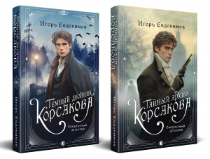 Комплект из 2-х книг. Тайный архив Корсакова. Оккультный детектив + Темный двойник Корсакова. Оккультный детектив Комплект из 2-х книг. Тайный архив Корсакова. Оккультный детектив + Темный двойник Корсакова. Оккультный детектив