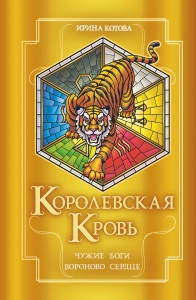Королевская кровь. Чужие боги. Вороново сердце (Королевская кровь #11-12) Королевская кровь. Чужие боги. Вороново сердце (Королевская кровь #11-12)