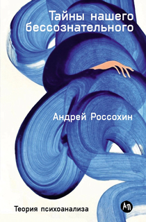 Тайны нашего бессознательного: Теория психоанализа Тайны нашего бессознательного: Теория психоанализа