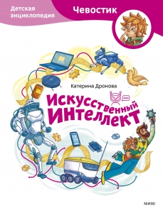 Искусственный интеллект. Детская энциклопедия (Чевостик) Искусственный интеллект. Детская энциклопедия (Чевостик)