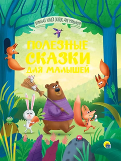 Полезные сказки для малышей. Большая книга сказок Полезные сказки для малышей. Большая книга сказок