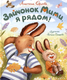 Зайчонок Мими, я рядом! Зайчонок Мими, я рядом!