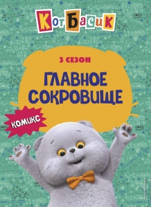 Кот Басик. Главное сокровище. 3 сезон (комикс) Кот Басик. Главное сокровище. 3 сезон (комикс)