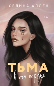 Тьма в его сердце (Элита #1) Тьма в его сердце (Элита #1)