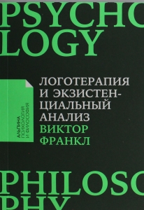 Логотерапия и экзистенциальный анализ: статьи и лекции