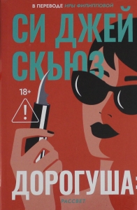 Дорогуша: Рассвет