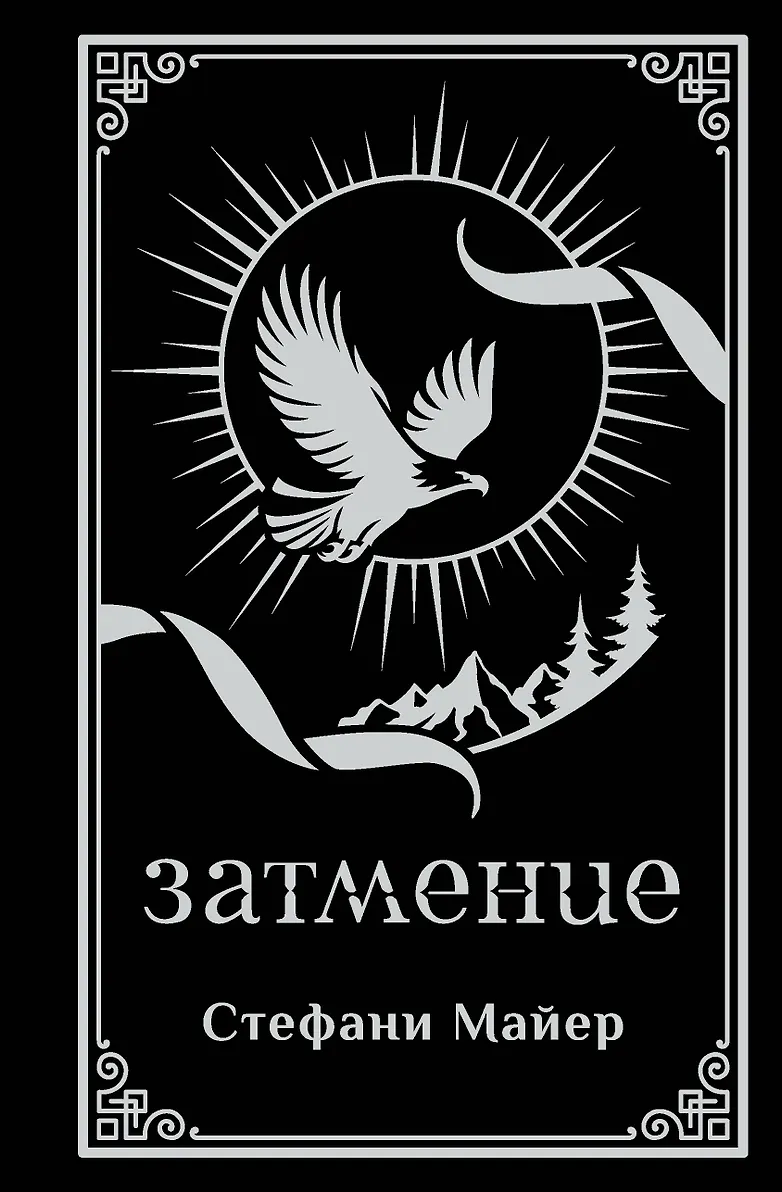 Затмение (подарочное издание)