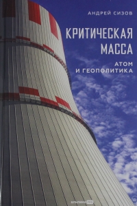 Критическая масса: Атом и геополитика