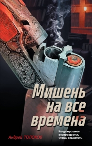 Мишень на все времена