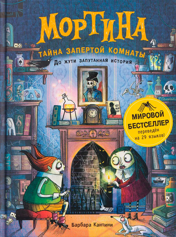 Мортина. Тайна запертой комнаты
