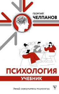Психология: учебник