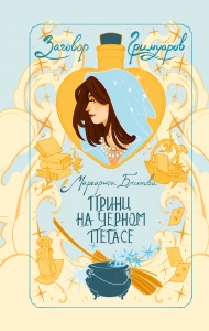Принц на черном пегасе (Заговор Гримуаров #3)