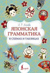 Японская грамматика в схемах и таблицах