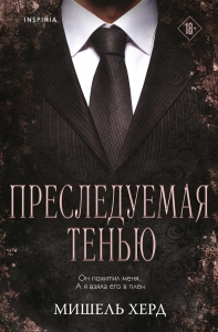 Преследуемая тенью (#3)