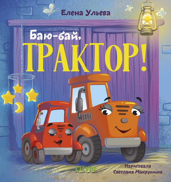 Баю-бай, трактор!