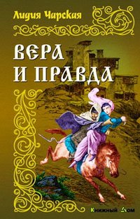 Вера и правда Вера и правда