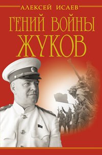 Гений войны Жуков. Маршал Победы Гений войны Жуков. Маршал Победы