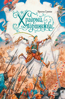Храбрый портняжка (иллюстр. А. Ломаева)