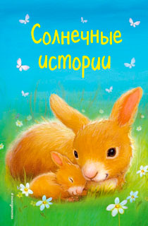 Солнечные истории