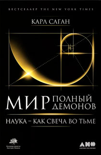 Мир, полный демонов: Наука - как свеча во тьме