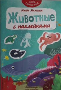 Животные с наклейками