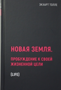 Новая земля. Пробуждение к своей жизненной цели