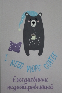 I need more coffee. Ежедневник недатированный