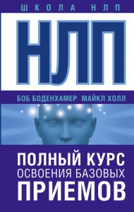 НЛП. Полный курс освоения базовых приемов НЛП. Полный курс освоения базовых приемов