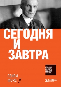 Сегодня и завтра Сегодня и завтра