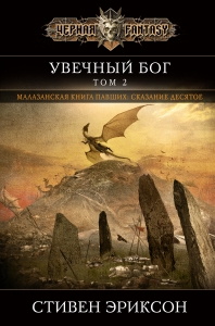 Увечный бог. Том 2 (Малазан 10) Увечный бог. Том 2 (Малазан 10)