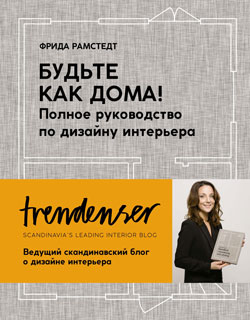 Будьте как дома! Полное руководство по дизайну интерьера (нов.оф.) Будьте как дома! Полное руководство по дизайну интерьера (нов.оф.)