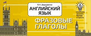Английский язык. Фразовые глаголы Английский язык. Фразовые глаголы