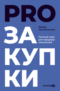 PROзакупки : Полный курс для предпринимателей PROзакупки : Полный курс для предпринимателей