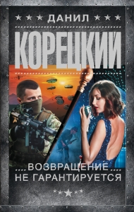 Возвращение не гарантируется Возвращение не гарантируется