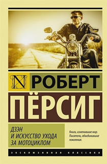 Дзэн и искусство ухода за мотоциклом