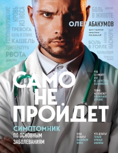 Само не пройдет. Симптомник по основным заболеваниям Само не пройдет. Симптомник по основным заболеваниям