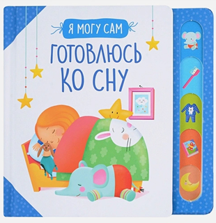 Готовлюсь ко сну!