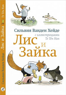 Лис и Зайка (2-е издание)