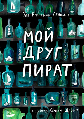 Мой друг пират Мой друг пират