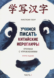Учимся писать китайские иероглифы. Прописи с упражнениями. Часть 1 ИЗД.2 Учимся писать китайские иероглифы. Прописи с упражнениями. Часть 1 ИЗД.2