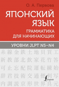 Японский язык. Грамматика для начинающих. Уровни JLPT N5-N4 Японский язык. Грамматика для начинающих. Уровни JLPT N5-N4