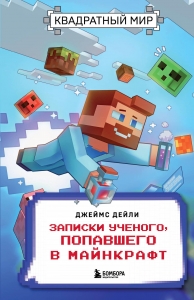Квадратный мир. Записки ученого, попавшего в Майнкрафт Квадратный мир. Записки ученого, попавшего в Майнкрафт