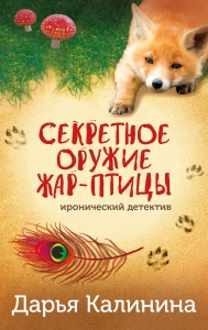 Секретное оружие Жар-птицы Секретное оружие Жар-птицы