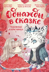 Чудовище и красавица. Однажды в сказке Чудовище и красавица. Однажды в сказке