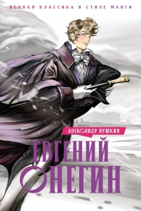 Евгений Онегин Евгений Онегин