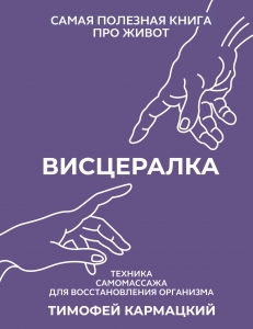 Висцералка. Техника самомассажа для восстановления организма. Самая полезная книга про живот Висцералка. Техника самомассажа для восстановления организма. Самая полезная книга про живот