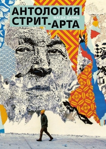 Антология стрит-арта Антология стрит-арта