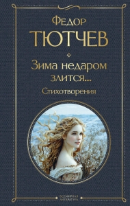 Зима недаром злится... Стихотворения Зима недаром злится... Стихотворения